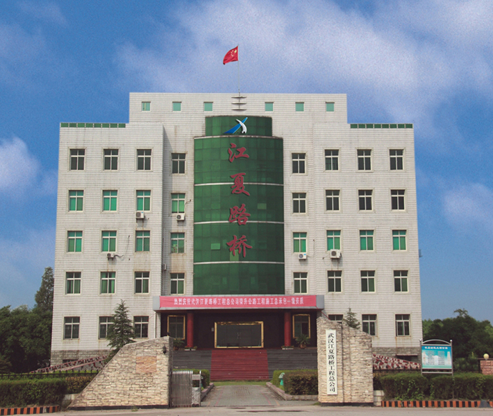 企业介绍 江夏路桥